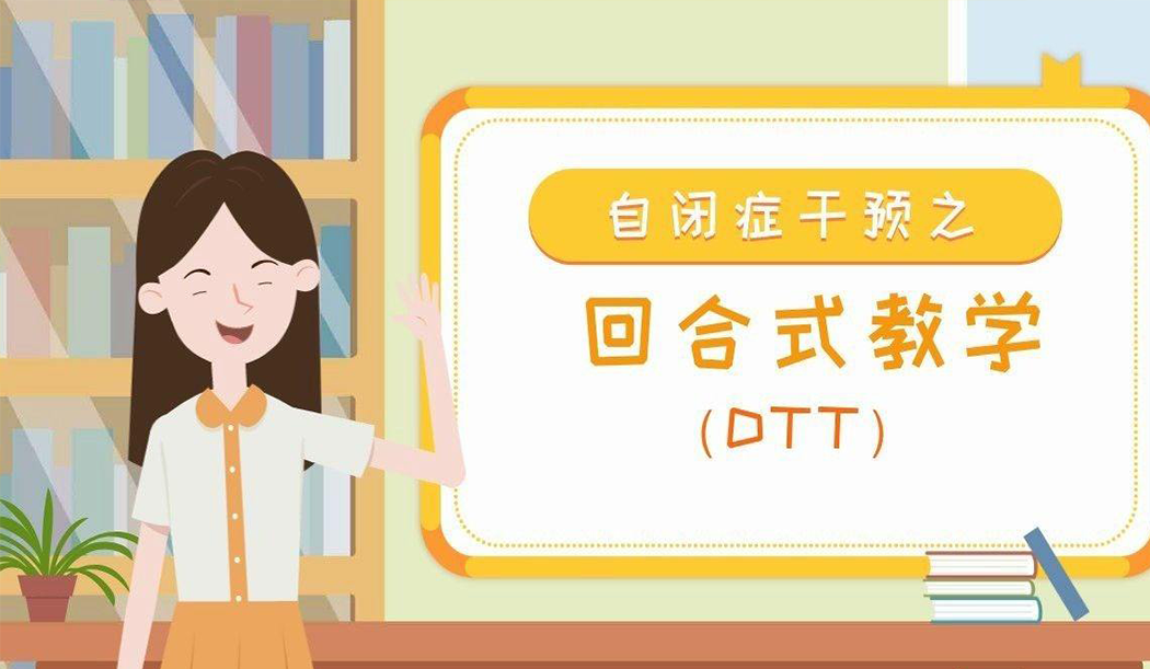 自闭症ABA训练之回合式操作教学法 自闭症ABA训练之回合式操作教学法