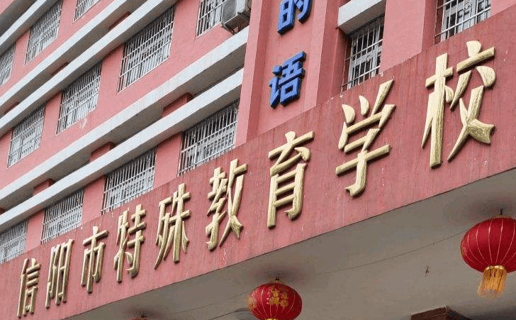 信阳市特殊教育学校