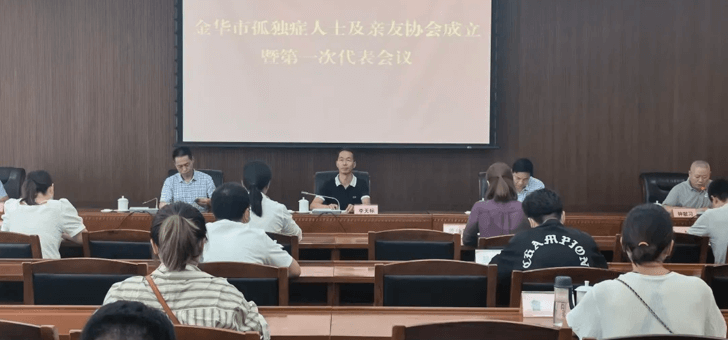 金华市孤独症人士及亲友协会成立