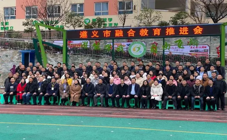 遵义市融合教育推进会