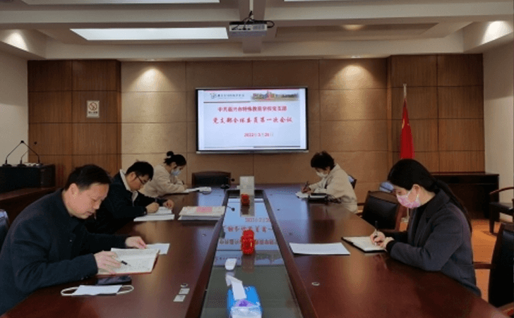 中共嘉兴市特殊教育学校支部委员会召开换届选举大会