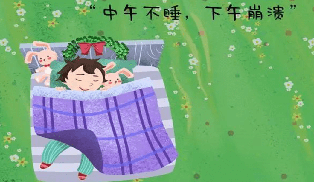 午睡是一个看似简单但是实际是在融合环境中至关重要的一个环节 午睡是一个看似简单但是实际是在融合环境中至关重要的一个环节