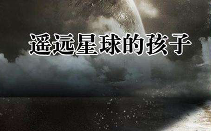 遥远星球的孩子