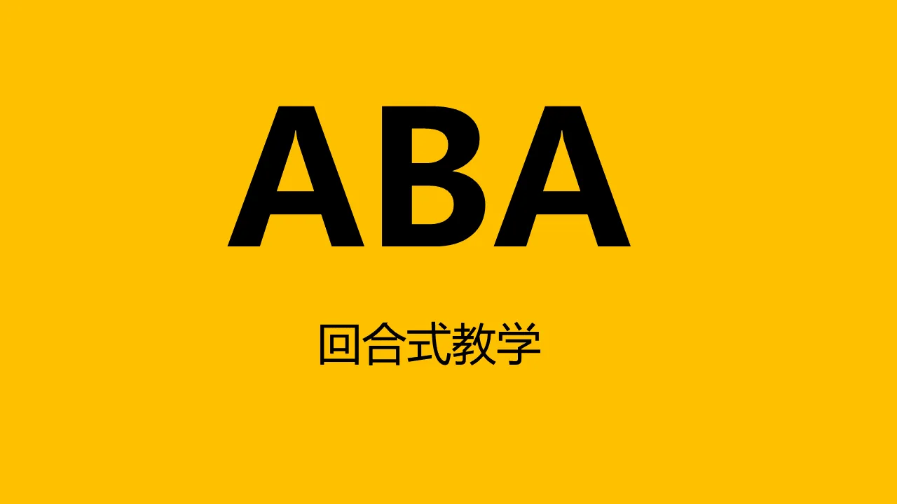 回合式教学法 回合式教学法