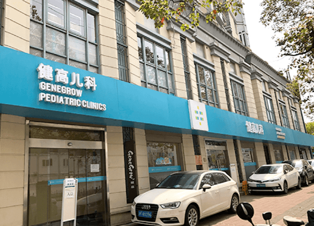 健高儿科和雅恩健康 健高儿科和雅恩健康