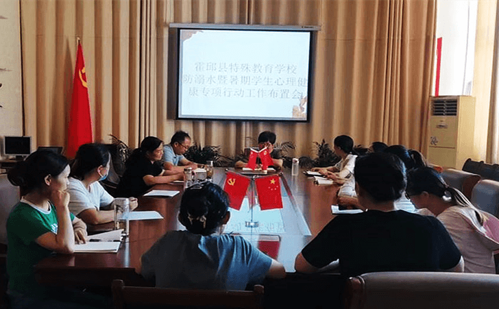 霍邱县特殊教育学校召开防溺水暨暑期学生心理健康专项行动工作布置会