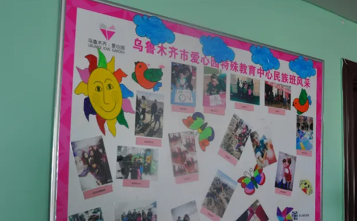 乌鲁木齐市爱心园特殊教育中心