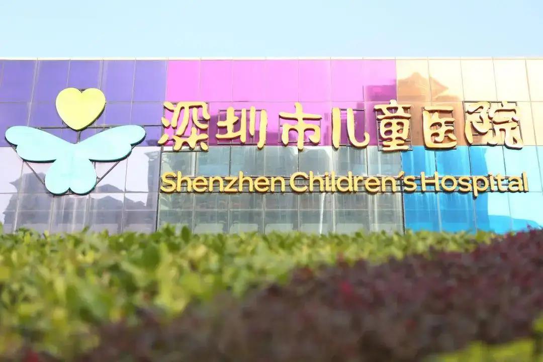 深圳市兒童醫院兒童保健中心