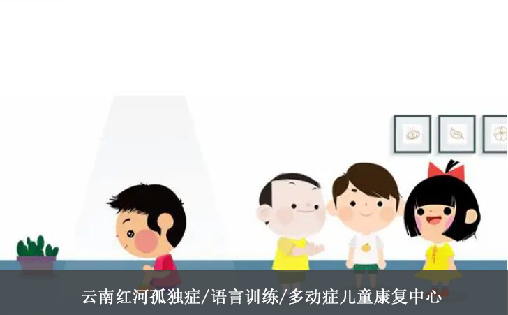 云南红河孤独症/语言训练/多动症儿童康复中心