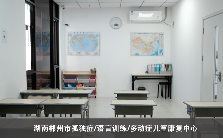 湖南郴州市孤独症/语言训练/多动症儿童康复中心