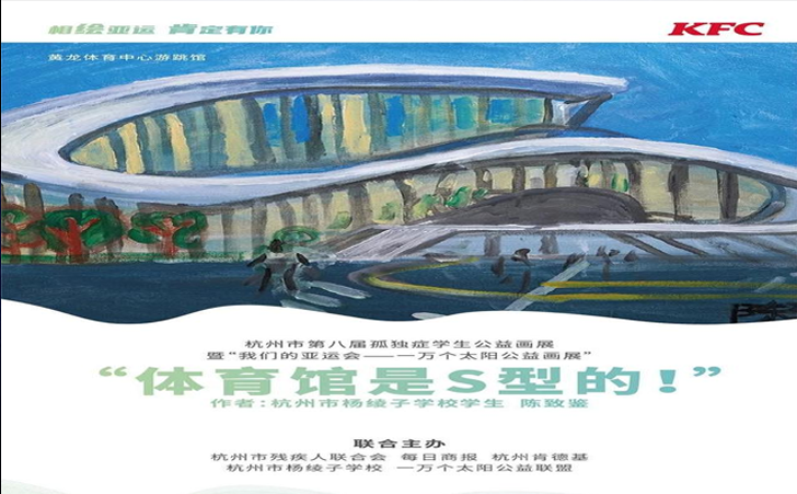杭州第八届孤独症学生公益画展暨“我们的亚运会 杭州第八届孤独症学生公益画展暨“我们的亚运会