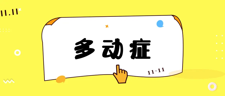 多动症大脑功能的临床研究 多动症大脑功能的临床研究