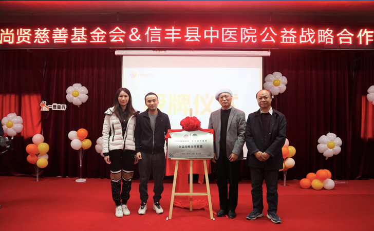 广州尚贤慈善基金会与信丰县中医院公益战略合作联盟揭牌仪式 广州尚贤慈善基金会与信丰县中医院公益战略合作联盟揭牌仪式