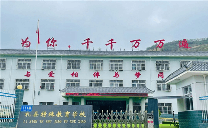 礼县特殊教育学校 礼县特殊教育学校