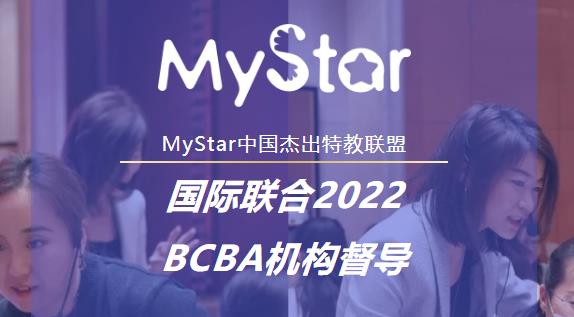 MyStar中国杰出特教联盟