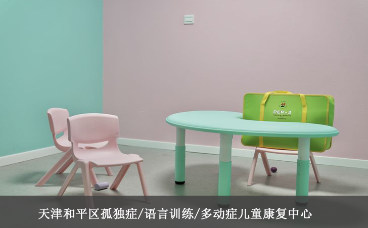 天津和平区孤独症/语言训练/多动症儿童康复中心