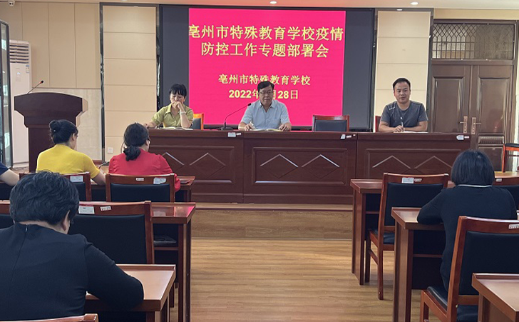 亳州市特殊教育学校召开疫情防控工作专题部署会 亳州市特殊教育学校召开疫情防控工作专题部署会