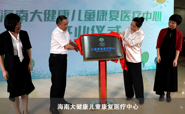 海南大健康儿童康复医疗中心