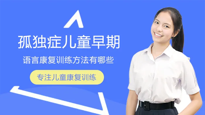 孤独症康复训练的方法（7个专业步骤）