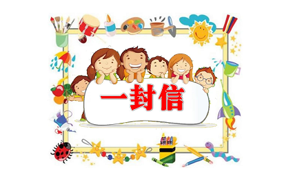 自闭症孩子家长写给学校的一封信！