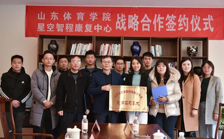 星空智程康复中心与山东体育学院展开战略合作