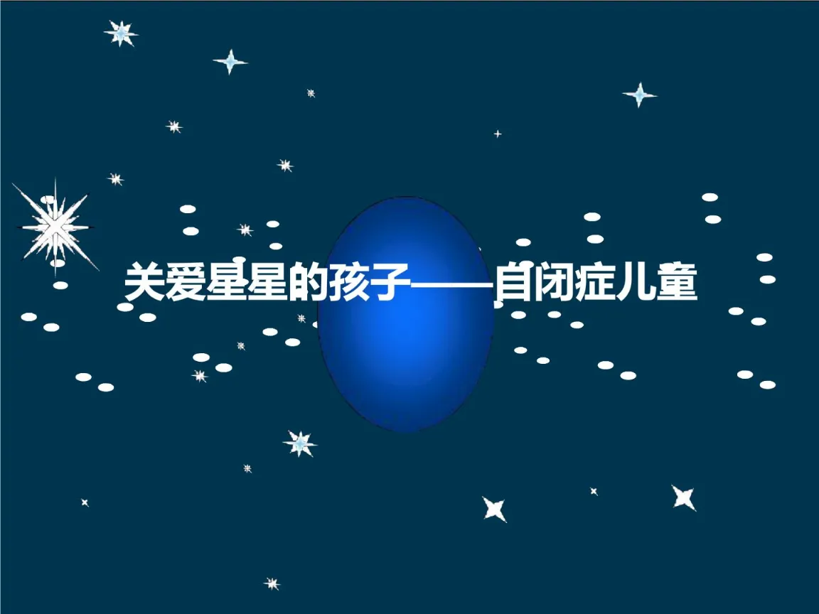 中国社会对自闭症认知 中国社会对自闭症认知