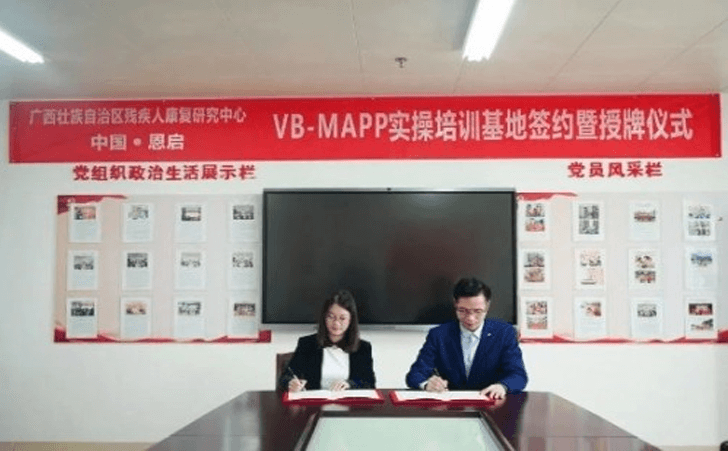 广西壮族自治区残疾人康复研究中心与恩启举行VB-MAPP实操培训基地签约暨授牌仪式