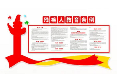 自闭症儿童的教育政策:《残疾人教育条例》之条件保障 自闭症儿童的教育政策:《残疾人教育条例》之条件保障