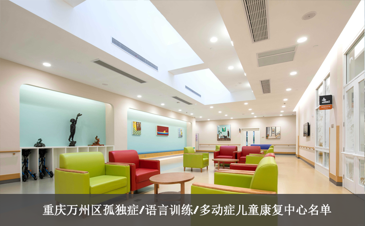 重庆万州区孤独症/语言训练/多动症儿童康复中心名单