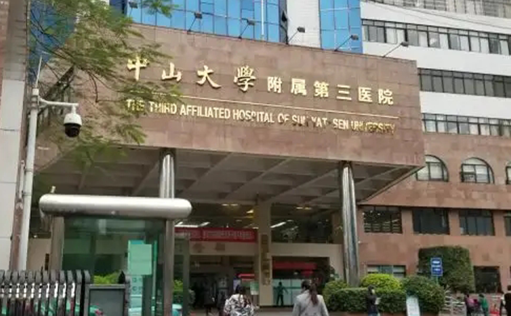 中山大学附属第三医院 中山大学附属第三医院