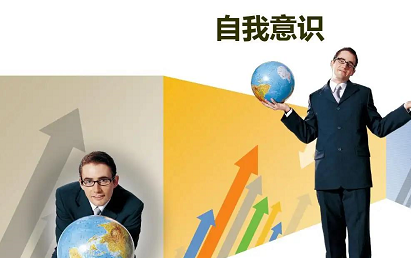 自我意识