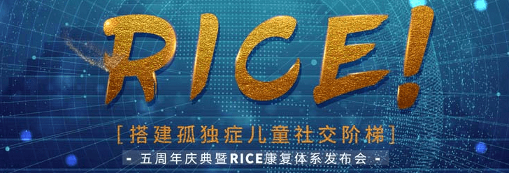 大米和小米研发的rice自闭症康复体系 大米和小米研发的rice自闭症康复体系