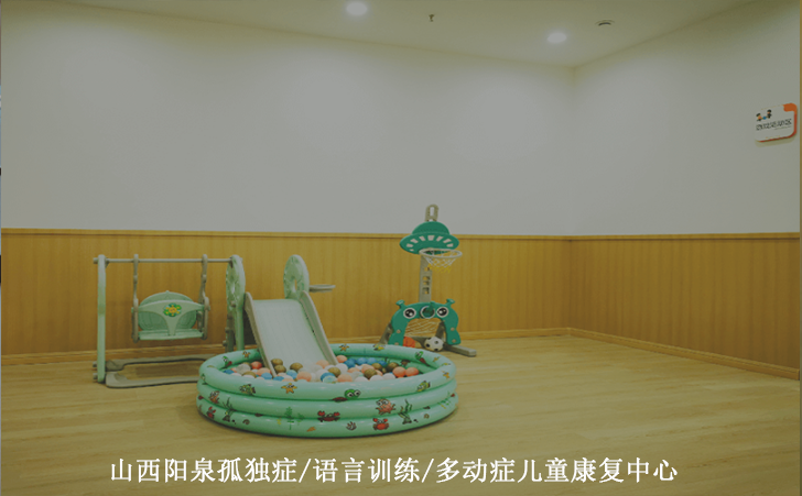 山西阳泉孤独症/语言训练/多动症儿童康复中心