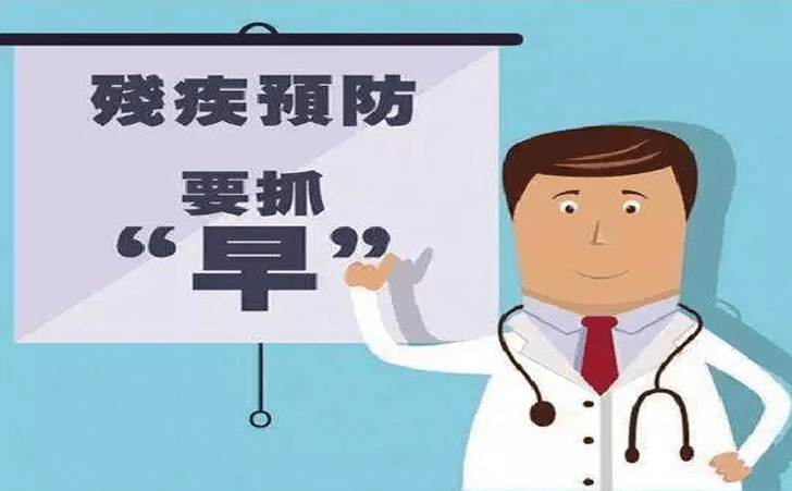 残疾预防