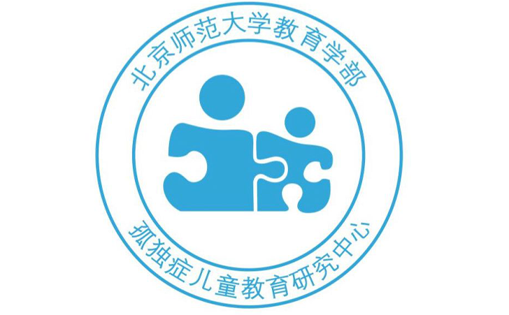 北京师范大学教育学部孤独症儿童教育研究中心