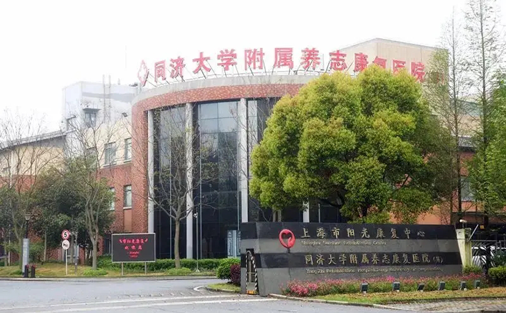同济大学附属养志康复医院 同济大学附属养志康复医院