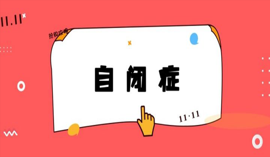 自闭症和创伤后应激障碍（PTSD）