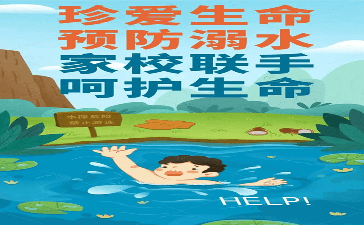 防溺水教育 防溺水教育