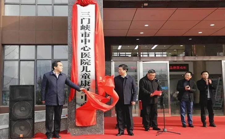 三门峡市中心医院儿童康复中心