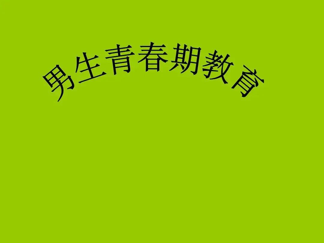 教会自闭症男孩青春期性问题的应对策略