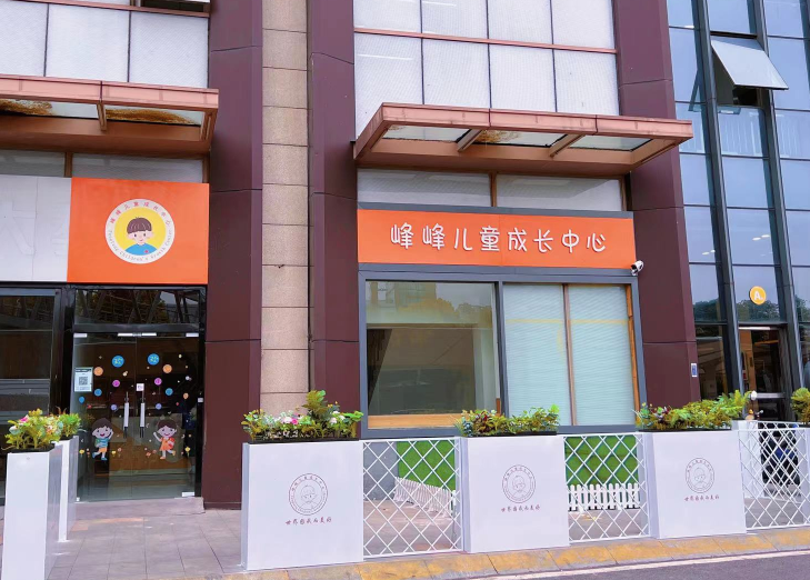 无锡市新吴区峰峰儿童成长中心