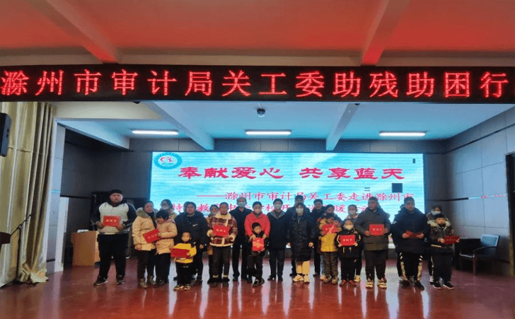 滁州市审计局关工委开展助残助困关爱活动