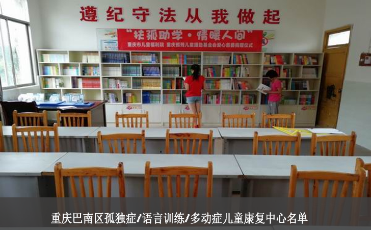 重庆巴南区孤独症/语言训练/多动症儿童康复中心名单