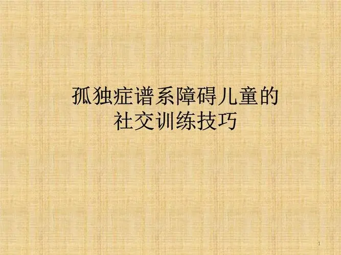 常见的六种自闭症儿童个人社会技能训练方法