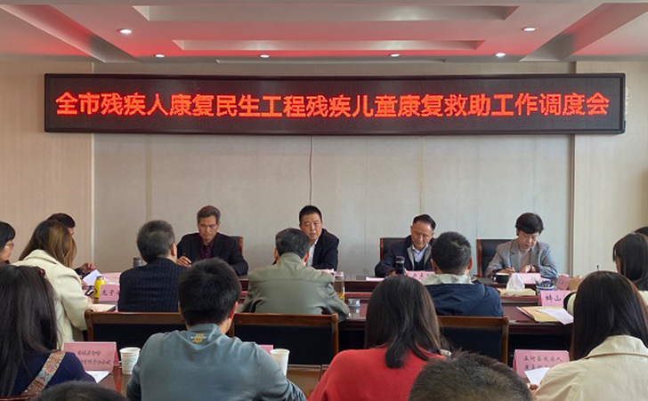 开展残疾儿童康复救助工作调度会