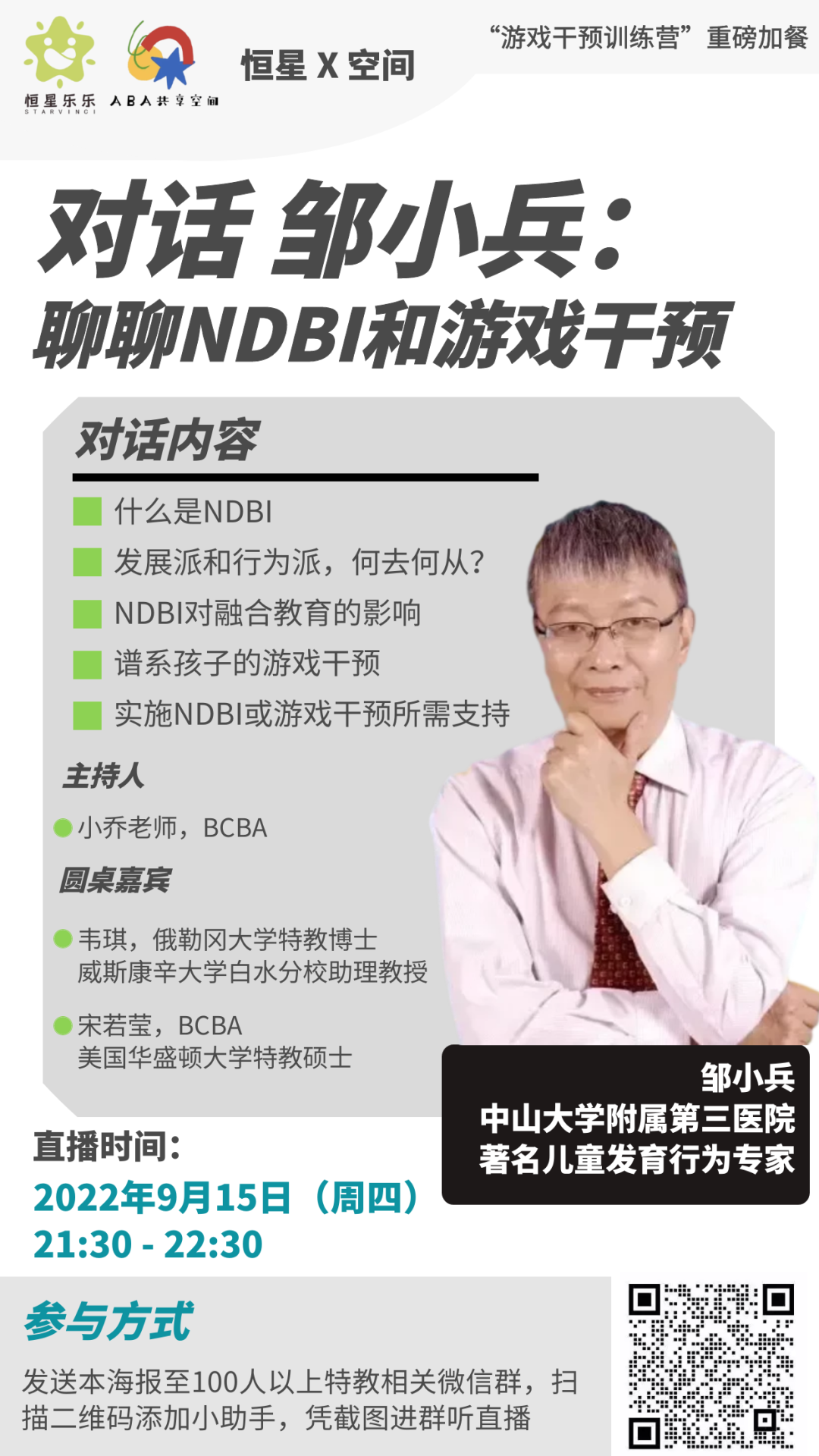 直播对话邹小兵:聊聊NDBI和游戏干预参与方式 直播对话邹小兵:聊聊NDBI和游戏干预参与方式