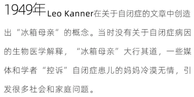 冰箱妈妈——自闭症的环境成因假说 冰箱妈妈——自闭症的环境成因假说