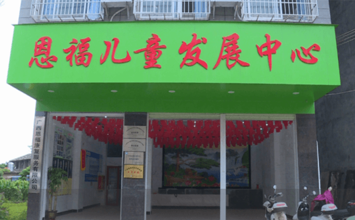 广西恩福儿童发展中心 广西恩福儿童发展中心
