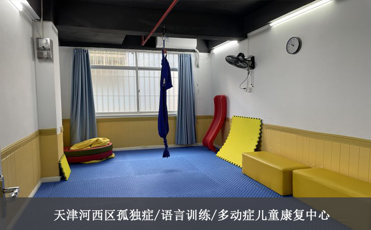天津河西区孤独症/语言训练/多动症儿童康复中心