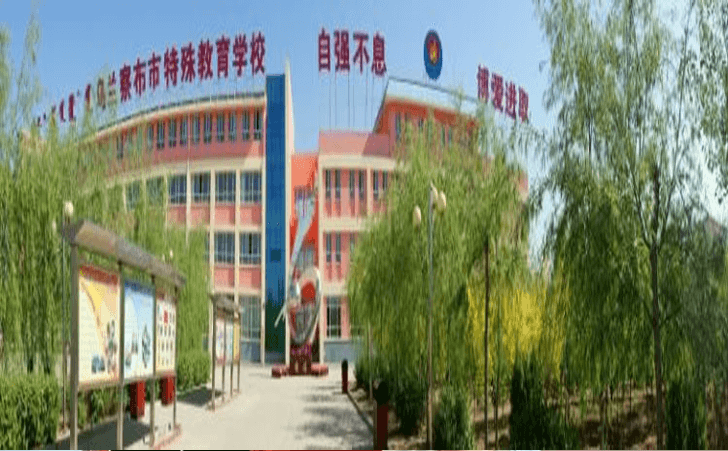 乌兰察布市特殊教育学校 乌兰察布市特殊教育学校